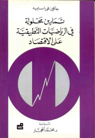 تمارين محلولة في الرياضيات التطبيقية على الاقتصاد