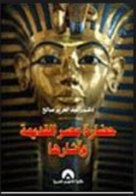 The Civilization Of Ancient Egypt And Its Effects