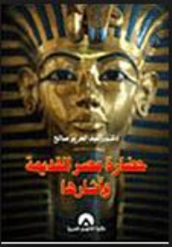 حضارة مصر القديمة وآثارها