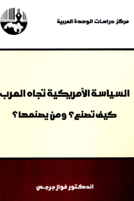 السياسة الأمريكية تجاه العرب : كيف تُصنع؟ ومن يصنعها؟