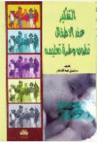 Thinking In Children: Its Development And Educational Methods