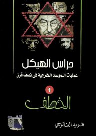 Hull Guards; Mossad's Foreign Operations In Half A Century #1: Kidnapping
