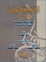 الشعر العربي الحديث (1800-1970) تطور أشكاله وموضوعاته بتأثير الأدب الغربي