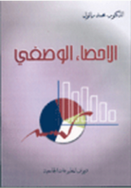 الإحصاء الوصفي