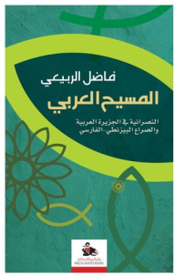 The Arab Messiah; Christianity In Arabia And The Byzantine-persian Conflict