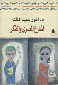 الشارع المصري والفكر