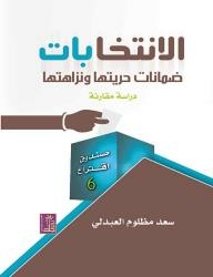 الانتخابات ضمانات حريتها ونزاهتها