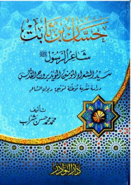 Hassan Bin Thabit - The Poet Of The Messenger - May God Bless Him And Grant Him Peace