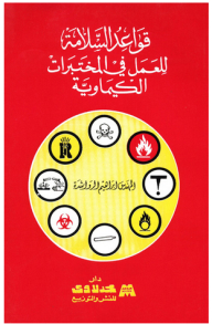 قواعد السلامة للعمل في المختبرات الكيماوية