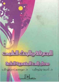 Knowledge And Scientific Research Is An Introduction To The General Methodology