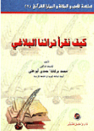 How Do We Read Our Rhetorical Heritage (literature - Rhetoric And Quranic Statement Series)