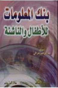 بنك المعلومات للأطفال والناشئة