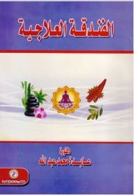 الفندقة العلاجية