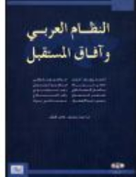 The Arab System And Future Prospects