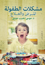 Childhood Problems - Disease And Treatment