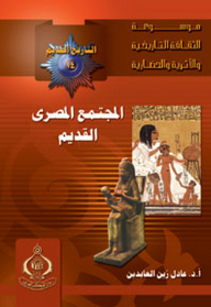 موسوعة الثقافة التاريخية ؛ التاريخ القديم 14 ـ المجتمع المصرى القديم