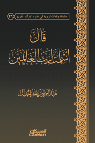 He Said - I Submitted To The Lord Of The Worlds: A Scientific Study Of The Reality Of Submission To The Lord Of The Worlds And Its Educational Effects