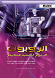 الروبوت - المرجع في التصميم الميكانيكي