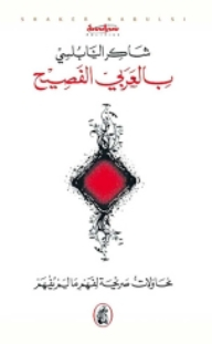 بالعربي الفصيح