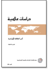 سلسلة : دراسات عالمية (89) - أمن الطاقة الأوراسية
