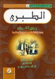 سلسلة إعلام الطب فى الحضارة الاسلامية (7) -الطبرى- إعادة إكتشاف مجهولة ومفقودة
