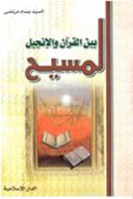 Christ Between The Qur'an And The Bible