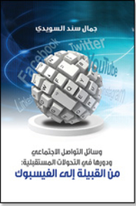 وسائل التواصل الاجتماعي ودورها في التحولات المستقبلية: من القبيلة إلى الفيسبوك