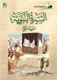 Biography Of The Prophet - The Meccan Covenant (islamic Sciences Series)