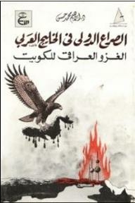 International Conflict In The Persian Gulf (iraqi Invasion Of Kuwait)