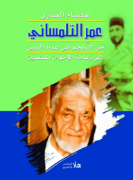 عمر التلمساني من التانجو في عماد الدين إلى زعامة الإخوان المسلمين