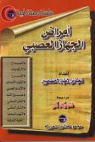 أمراض الجهاز العصبي