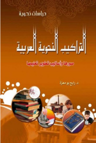 التراكيب النحوية العربية - صورها وأساليب تطوير تعليمها (دراسات نحوية)