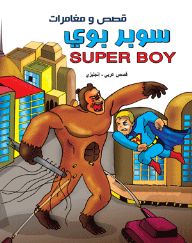 Stories And Adventures - Super Boy (arabic - English Stories) Super Boy
