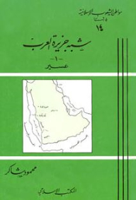 شبه جزيرة العرب -1- عسير: سلسلة مواطن الشعوب الإسلامية في آسيا (14)