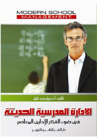 الإدارة المدرسية الحديثة في ضوء الفكر الإداري المعاصر