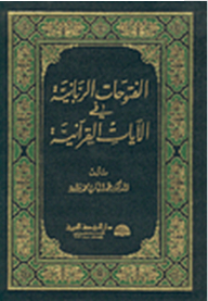 الفتوحات الربانية في الآيات القرآنية