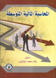 المحاسبة المالية المتوسطة