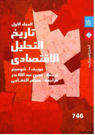 تاريخ التحليل الاقتصادى #1