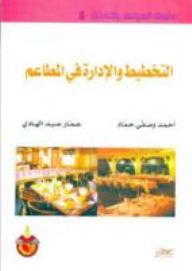 Series: Tourism And Hospitality (8) - Planning And Management In Restaurants