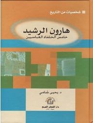 Personalities From History: Harun Al-rashid - The Fifth Abbasid Caliph