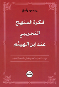 فكرة المنهج التجريبي عند ابن الهيثم