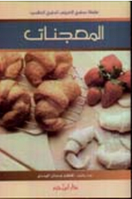 المعجنات (سلسلة مطبخ العروس للطبخ العالمي)