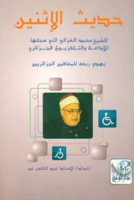 Monday Hadith Of Sheikh Muhammad Al-ghazali