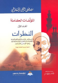 The Complete Works Of Mustafa Lutfi Al-manfaluti (volume One) - The Views