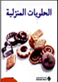الحلويات المنزلية