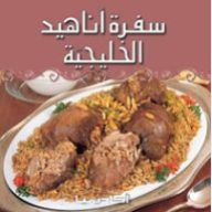 سفرة أناهيد الخليجية (سلسلة سفرة اناهيد)