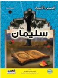 Solomon - Peace Be Upon Him