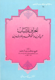 انحراف الشباب عن الدين والتحاقهم بالمرتدين