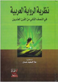 نظرية الرواية العربية: في النصف الثاني من القرن العشرين