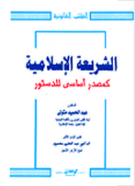 الشريعة الإسلامية كمصدر أساسي للدستور